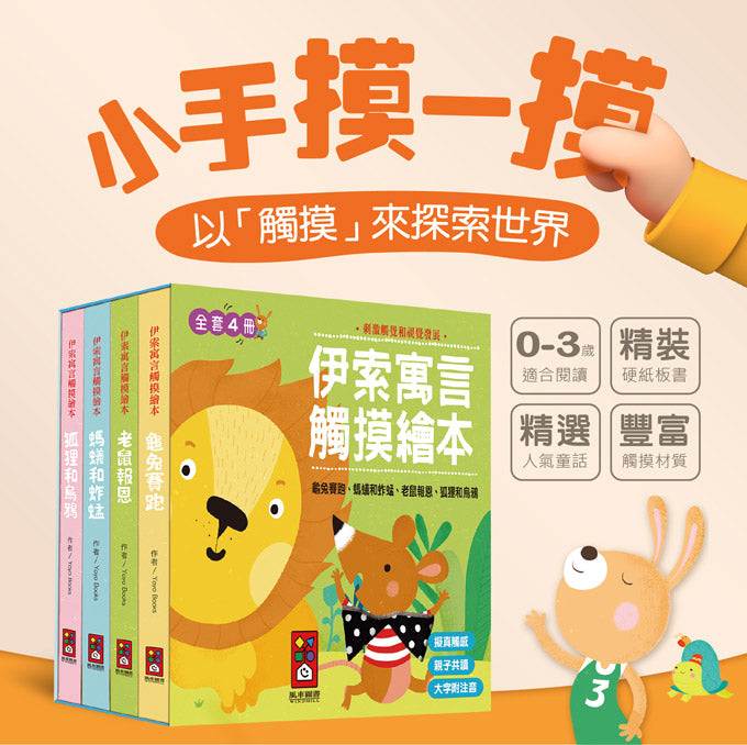 風車 伊索寓言觸摸繪本系列-(全套4冊)