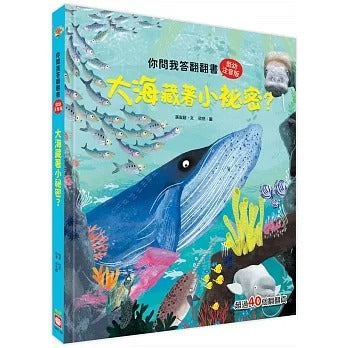 幼福 你問我答翻翻書系列-大海藏著小祕密?