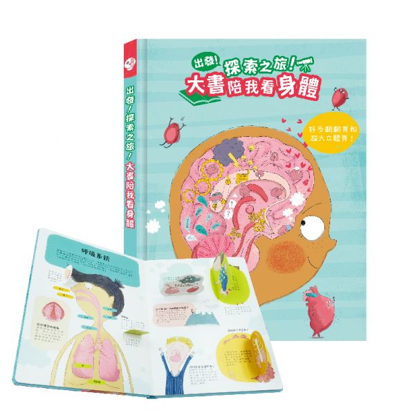 禾流 出發!探索之旅!系列-大書陪我看身體