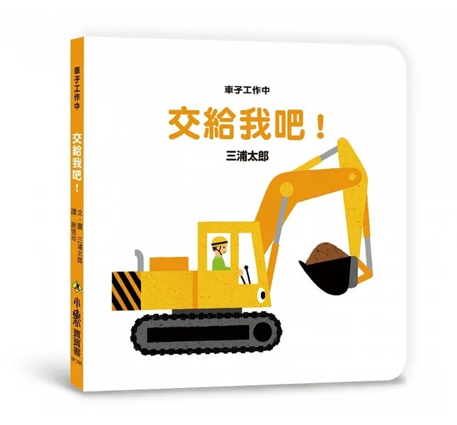 小魯 車子工作中系列-交給我吧!(三版)
