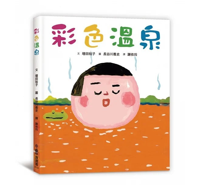 小魯 彩色溫泉(三版)