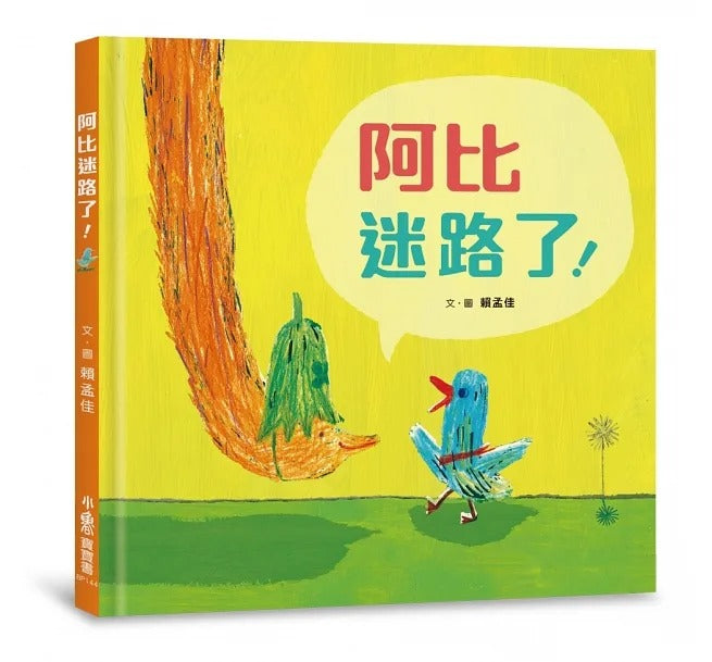 小魯 阿比迷路了!(二版)
