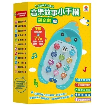 双美 萌企鵝音樂故事小手機(手機模擬通話+77首兒歌.故事.音樂.音效)