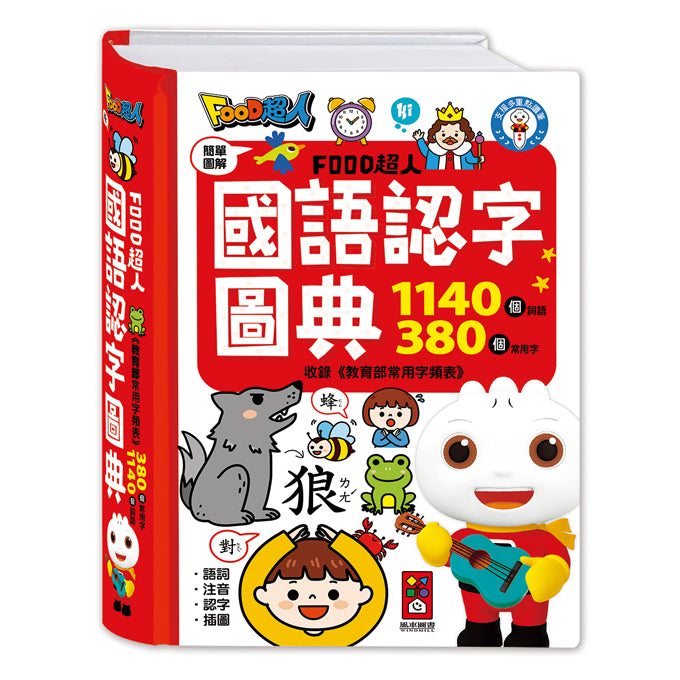 風車 國語認字圖典系列-FOOD超人國語認字圖典