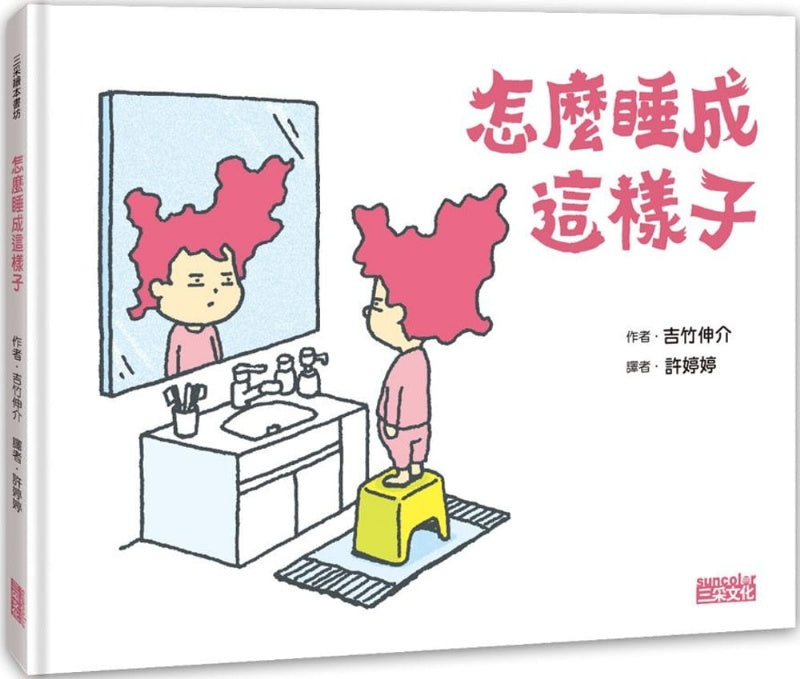 三采 吉竹伸介系列-怎麼睡成這樣子