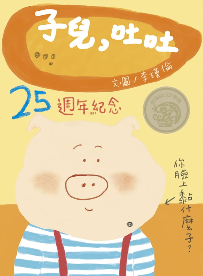 信誼 子兒,吐吐-中英雙語附QR Code聽故事朗讀-新版