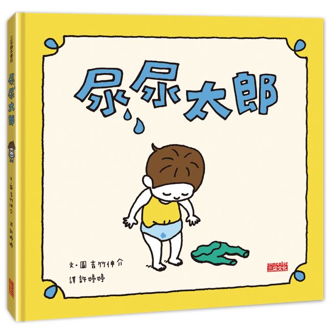 三采 吉竹伸介系列-尿尿太郎