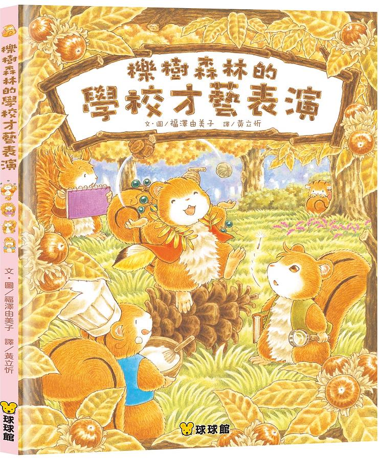 球球館 櫟樹森林的學校才藝表演