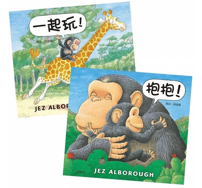 上誼 【愛的抱抱套書】抱抱!+一起玩!
