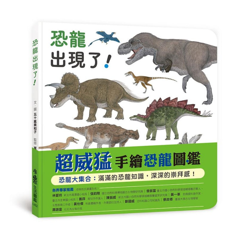 小魯 恐龍出現了!