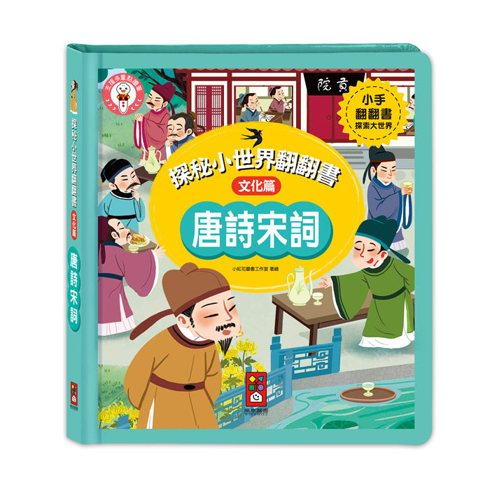 風車 探秘小世界翻翻書系列-唐詩宋詞