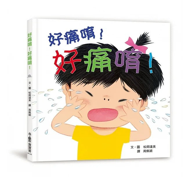 小魯 好痛唷!好痛唷!(三版)