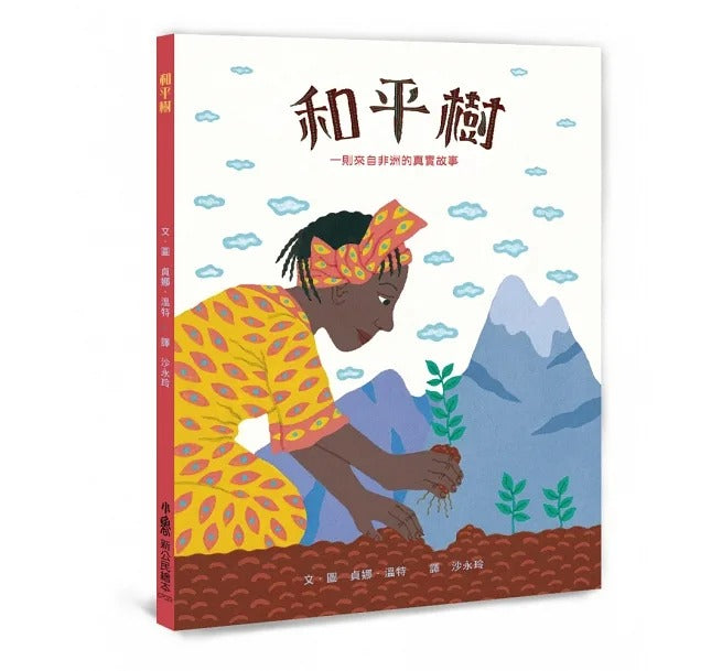 小魯 和平樹:一則來自非洲的真實故事 (三版)