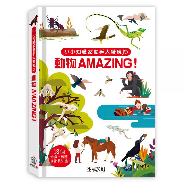 禾流 小小知識家動手大發現系列-動物AMAZING!