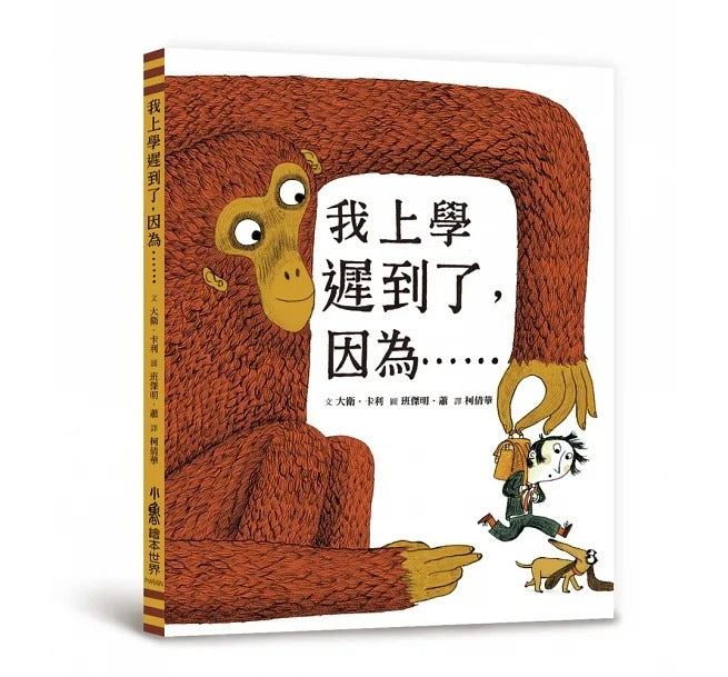 小魯 我上學遲到了,因為……(二版)
