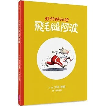 親子天下 好忙好忙的飛毛腿阿波 (國際安徒生大獎)