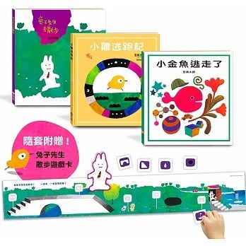 信誼 五味太郎暢銷經典套書(一套3本):兔子先生去散步+小雞逃跑記+小金魚逃走了