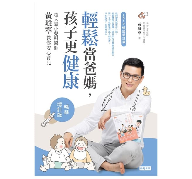 時報 輕鬆當爸媽,孩子更健康:超人氣小兒科醫師黃瑽寧教你安心育兒【暢銷增訂版】