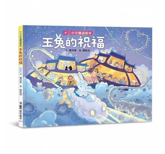 小魯 十二小守護過新年:玉兔的祝福