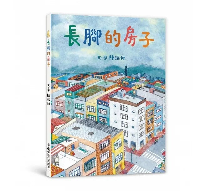 小魯 長腳的房子(二版)