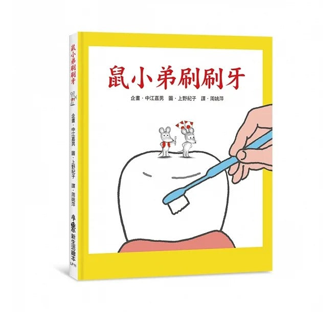小魯 鼠小弟刷刷牙(三版)