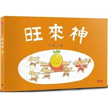 時報 旺來神