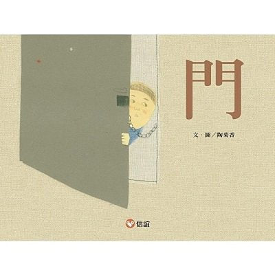信誼 門
