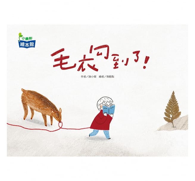 小康軒 毛衣勾到了!