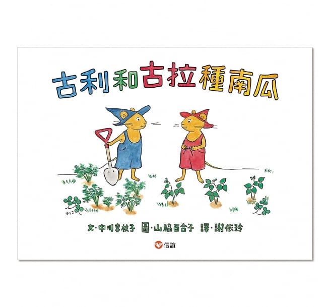 信誼 古利和古拉種南瓜