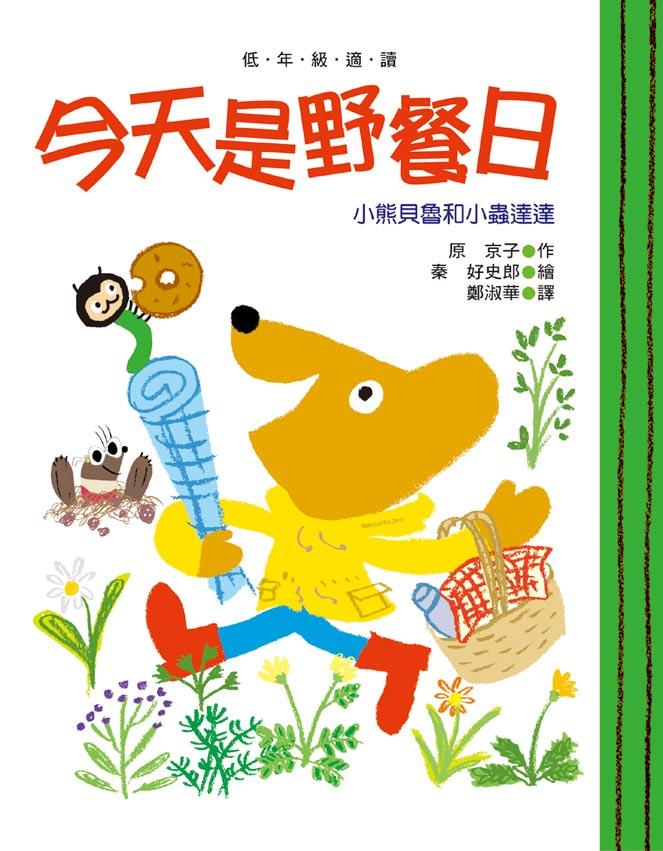 小魯 小熊貝魯和小蟲達達系列-今天是野餐日