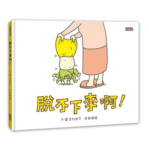 三采 脫不下來啊! 吉竹伸介