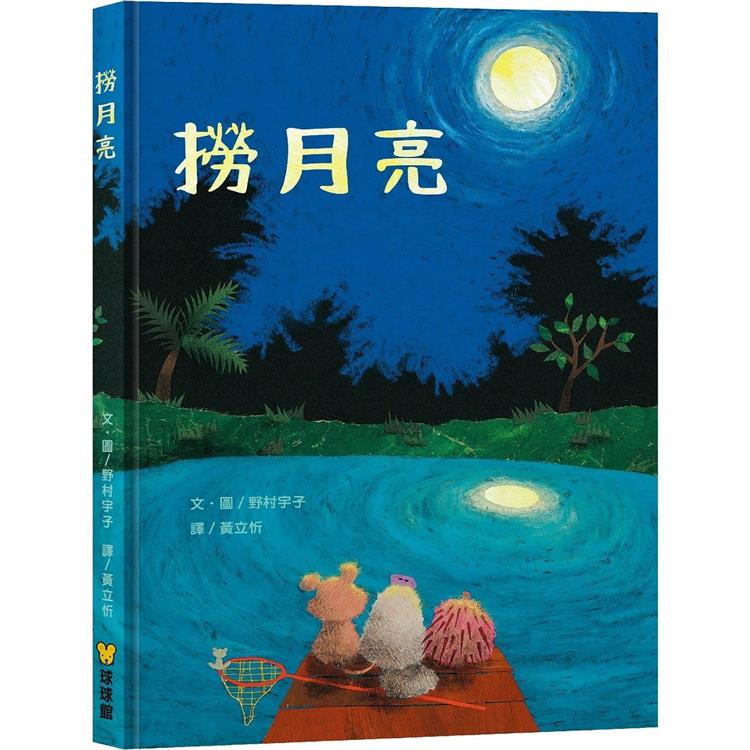 球球館 撈月亮