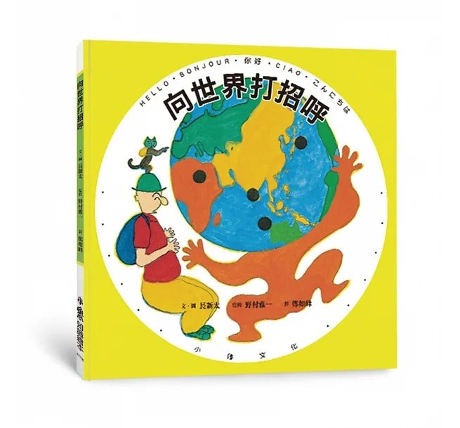 小魯 向世界打招呼(三版)