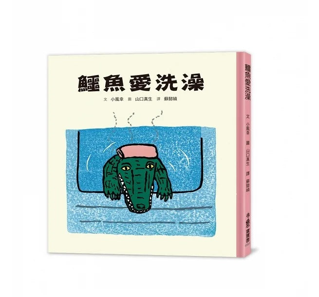 小魯 鱷魚愛洗澡(三版)