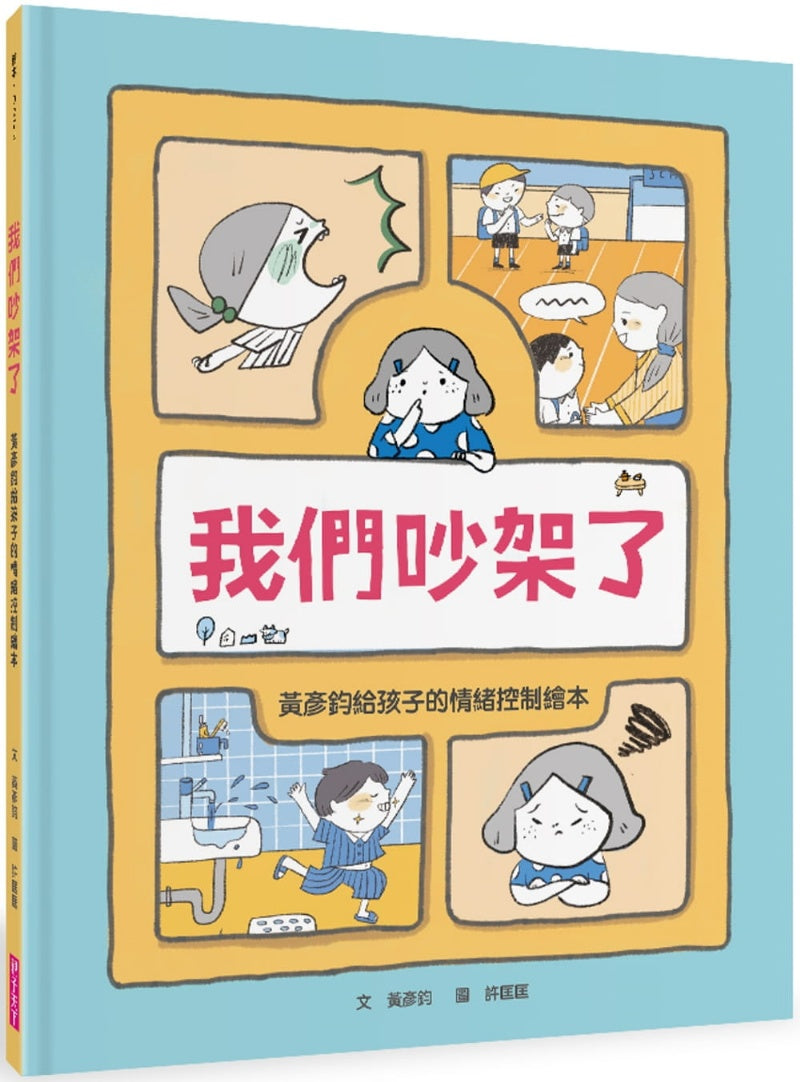 親子天下 我們吵架了-黃彥鈞給孩子的情緒控制繪本+圖卡+學習單