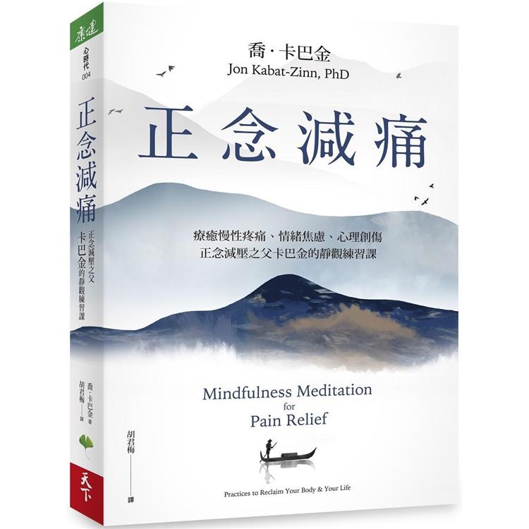 小天下 正念減痛:療癒慢性疼痛、情緒焦慮、心理創傷,正念減壓之父卡巴金的靜觀練習課