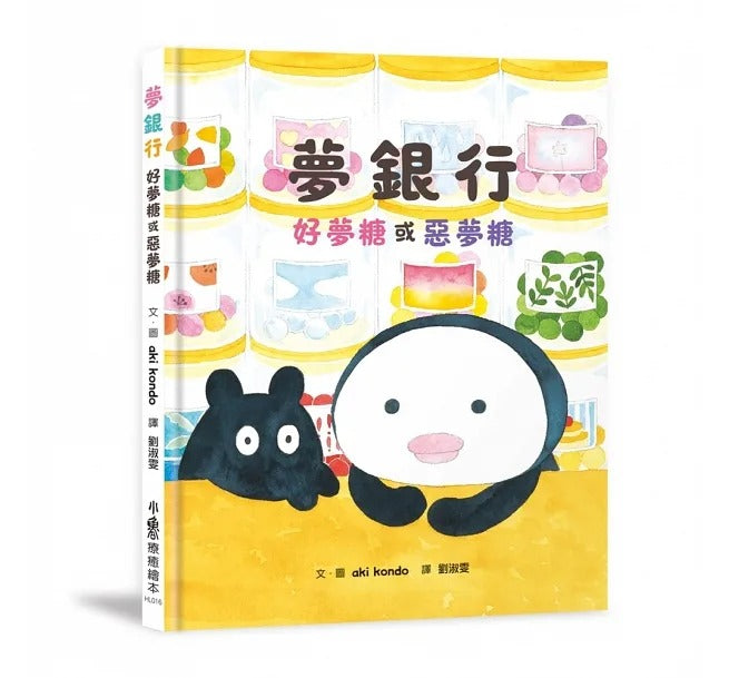 小魯 夢銀行:好夢糖或惡夢糖