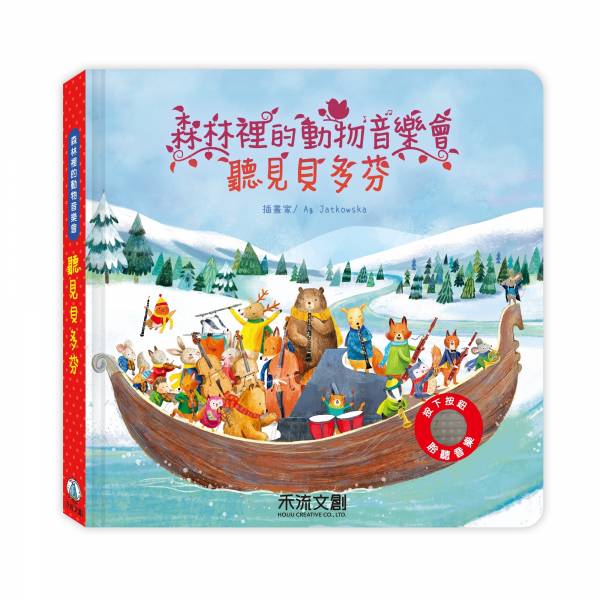 禾流 森林裡的動物音樂會系列-聽見貝多芬