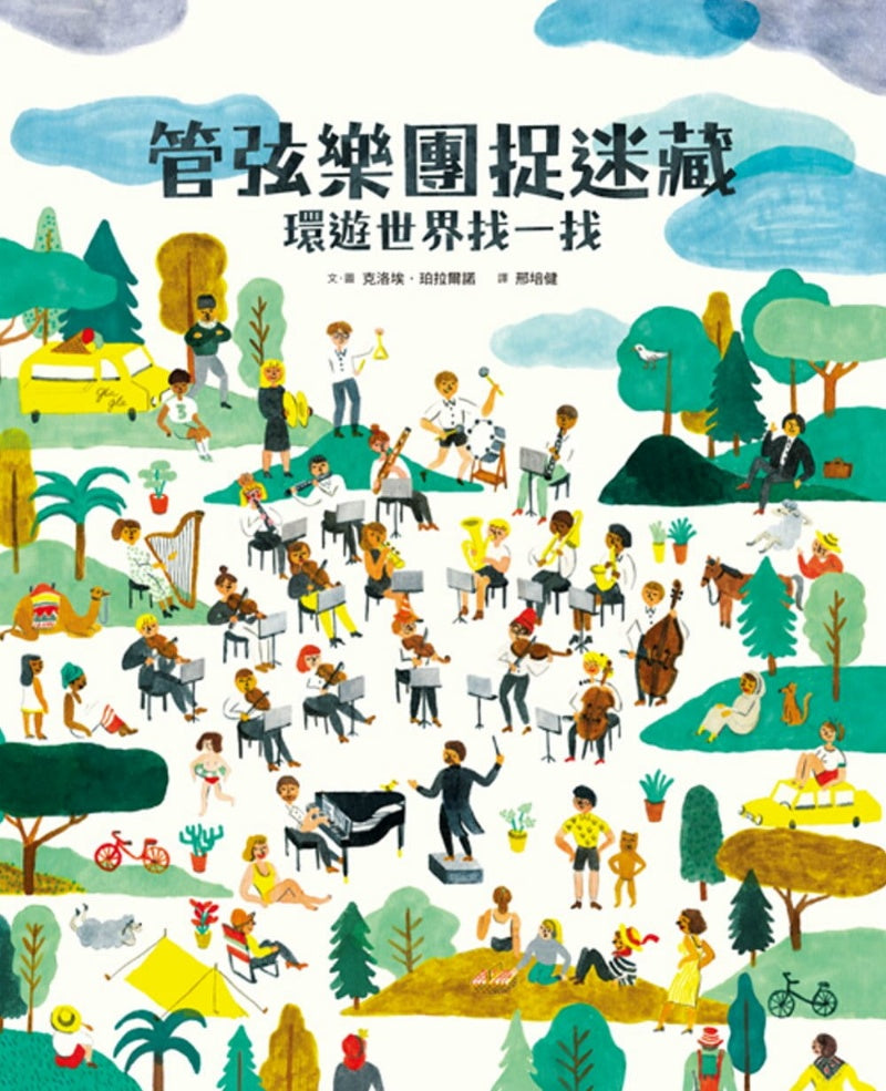 小魯 管弦樂團捉迷藏-環遊世界找一找