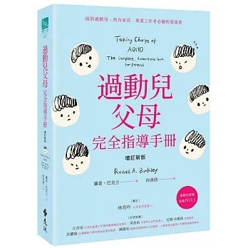 遠流 過動兒父母完全指導手冊(增訂新版)