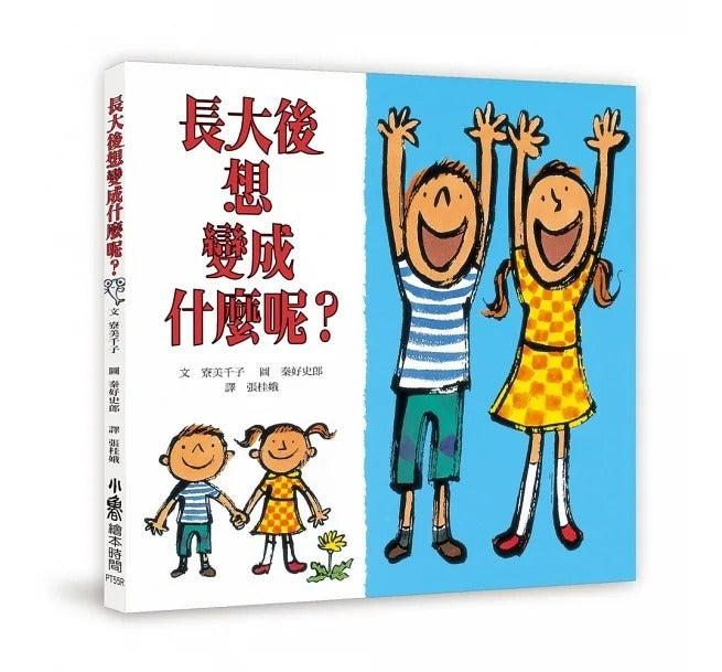 小魯 長大後想變成什麼呢?(三版)