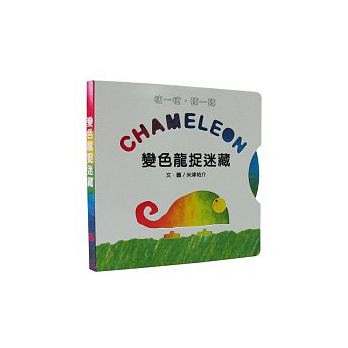 上誼 變色龍捉迷藏