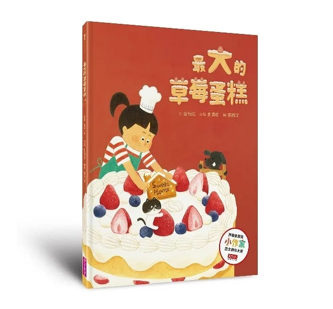 親子天下 最大的草莓蛋糕(天下雜誌教育基金會小作家圖文創作大賽評審推薦獎)