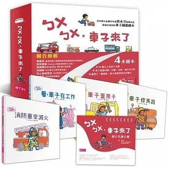 親子天下 ㄅㄨㄅㄨ,車子來了系列-套書4冊(附親子共讀手冊)
