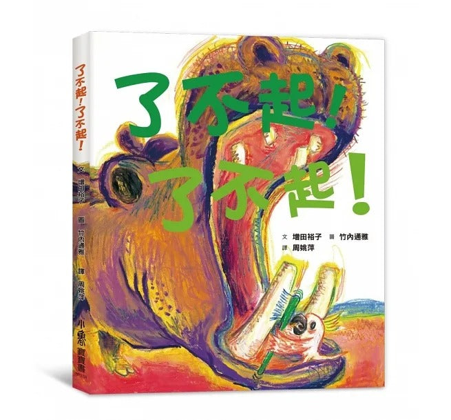 小魯 了不起!了不起!(三版)