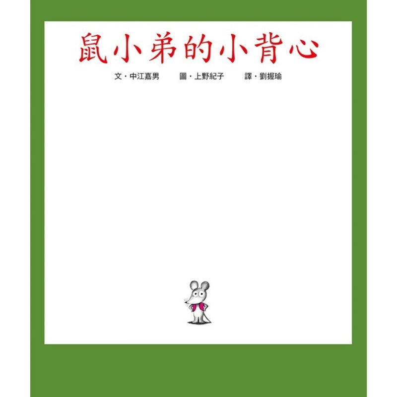 小魯 鼠小弟系列-鼠小弟的小背心
