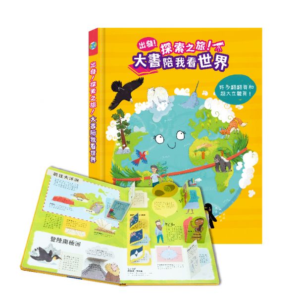 禾流 出發!探索之旅!系列-大書陪我看世界