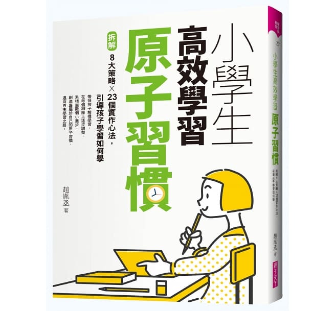 親子天下 小學生高效學習原子習慣(首刷附贈小學生考試學習自學手冊)