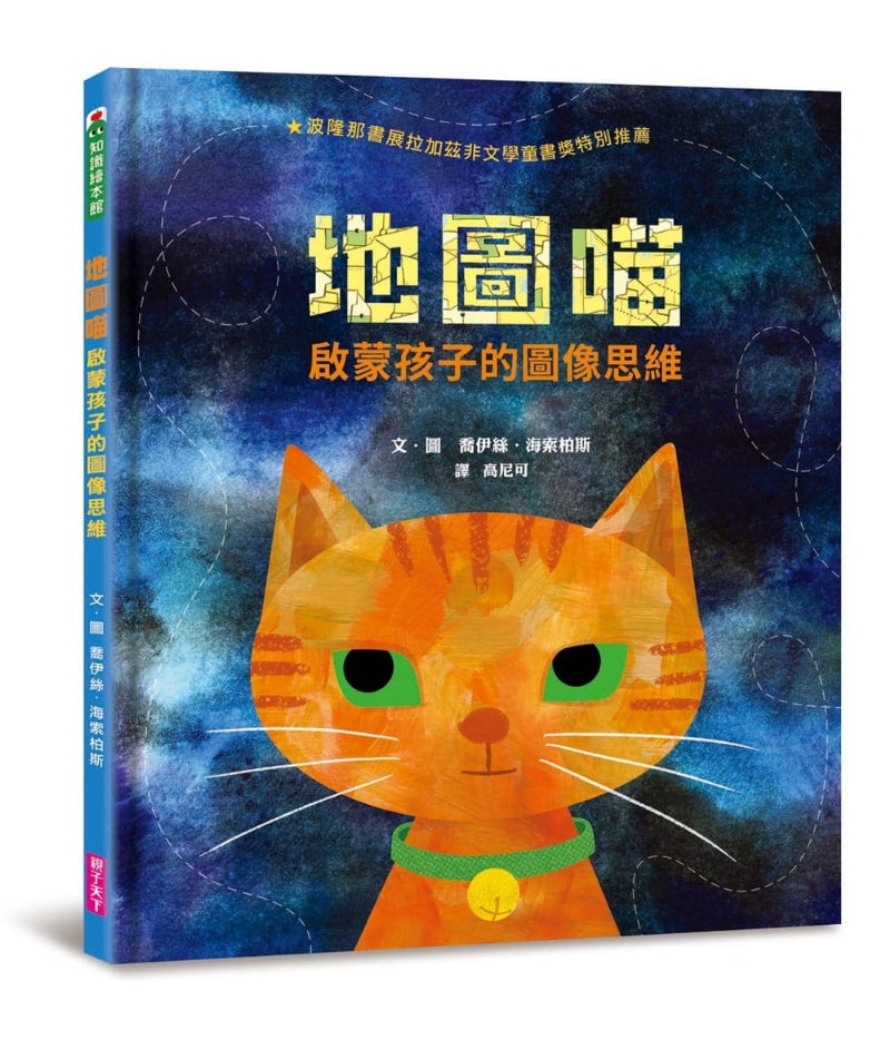 親子天下 地圖喵-啟蒙孩子的圖像思維 (美國馬里蘭藍蟹童書獎)