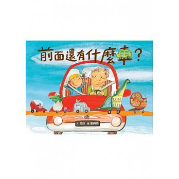 小魯 前面還有什麼車
